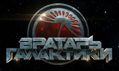 Zdjęcie okładkowe wpisu: Vratar galaktiki – nowy zwiastun rosyjskiej superprodukcji science-fiction